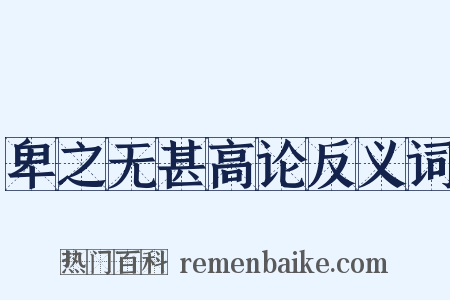 卑之无甚高论反义词是什么意思的图片